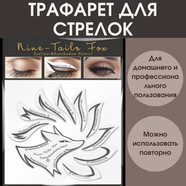 Трафарет для стрелок, шаблон для макияжа - купить с доставкой по ...