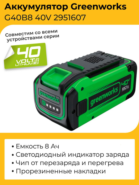 Аккумулятор Greenworks G40B8 40V 2951607 (8 Ач) - купить с доставкой по ...