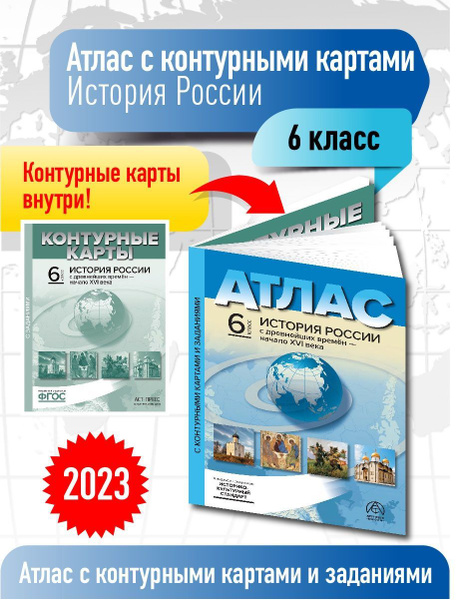Атлас по истории 6 класс. История России. Атлас с к/к и заданиями. ФГОС ...