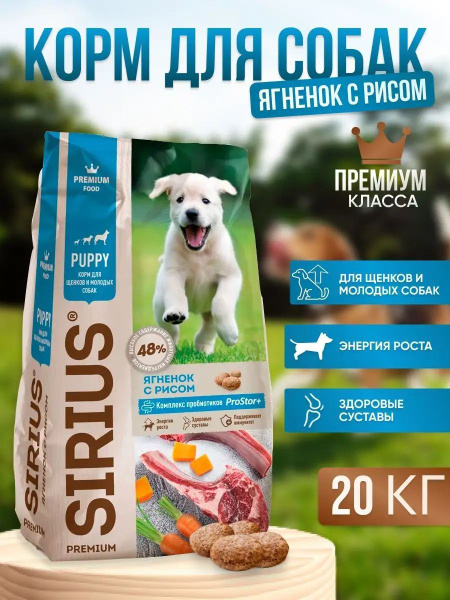 Sirius Корм сухой для щенков и молодых собак, с ягненком и рисом, 20 кг ...
