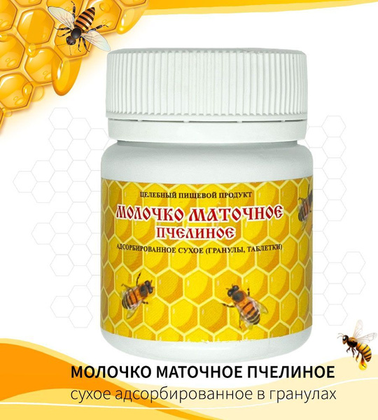 Маточное молочко пчелиное/ адсорбированное сухое(гранулы, таблетки) -25 ...