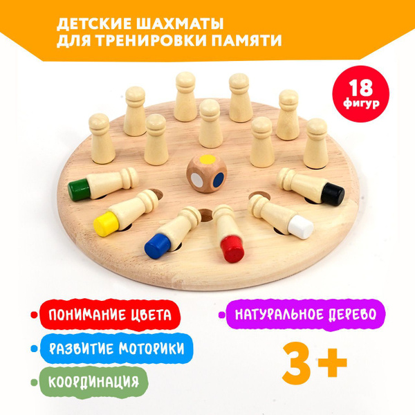 Шахматы для тренировки памяти настольная игра Мемори Мини, 18 фигур ...