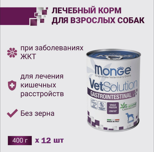 МОНЖ ГАСТРО Monge VetSolution Dog Gastrointestinal Гастроинтестинал для ...