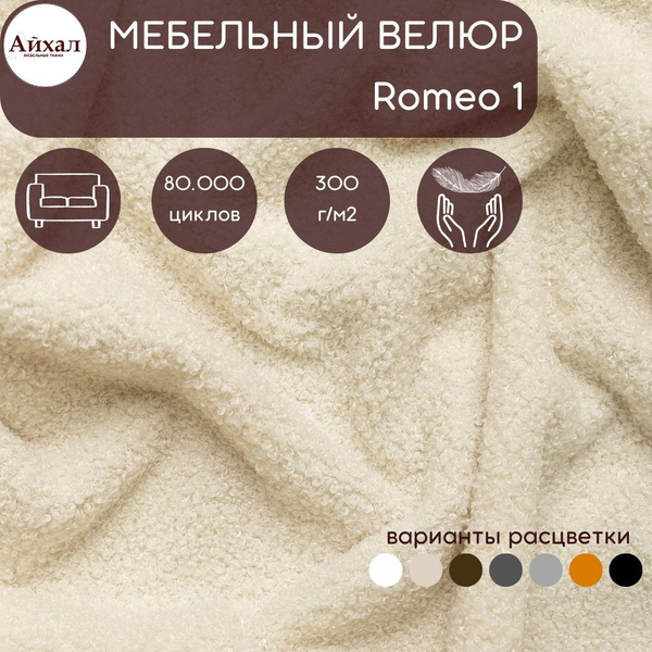 Ткань мебельная обивочная Велюр букле барашек для обивки перетяжки и ...