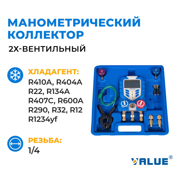 Манометрический коллектор электронный Value VDG-1 - купить с доставкой ...