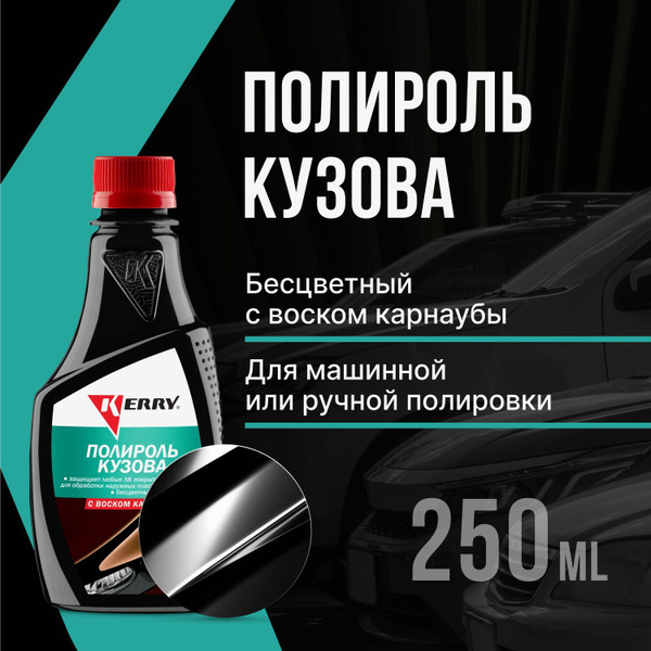 Полироль кузова автомобиля KERRY с воском карнаубы купить на OZON по ...