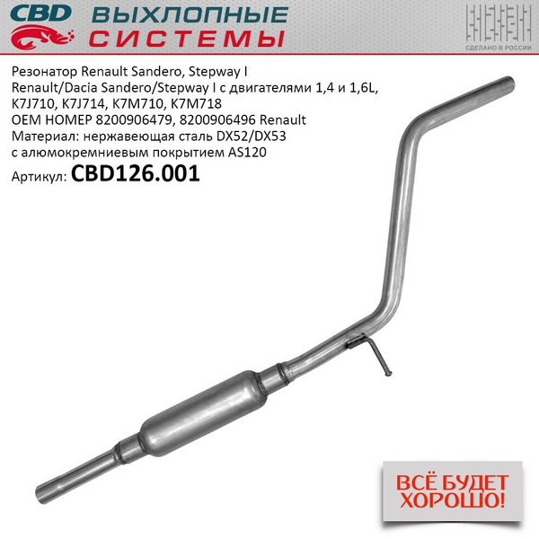 Резонатор Renault Sandero/ Stepway 1.4/1.6 CBD нерж. 8200906479 CBD126 ...