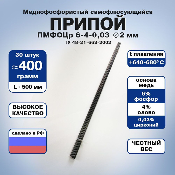 Припой для пайки меди медно-фосфорный (ПМФОЦр 6-4-0,3) пруток длиной ...