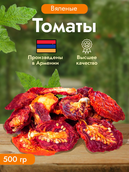 Томаты вяленые Sunny Food без соли. Урожай 2023 года. Армения. Вяленые ...