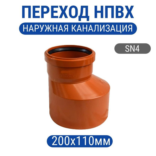 Переход НПВХ 200х110мм, нпвх-пер200х110 - купить по выгодной цене в ...