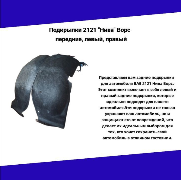Передние бесшумные подкрылки, локеры, Лада 4х4 (НИВА) 21213, 21214 ...