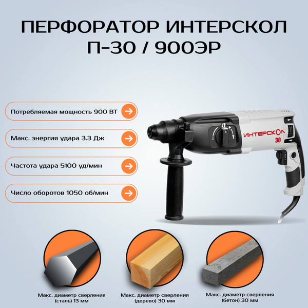Перфоратор Интерскол П-30/900ЭР 86.1.0.00 (Цвет: Gray) - купить в ...