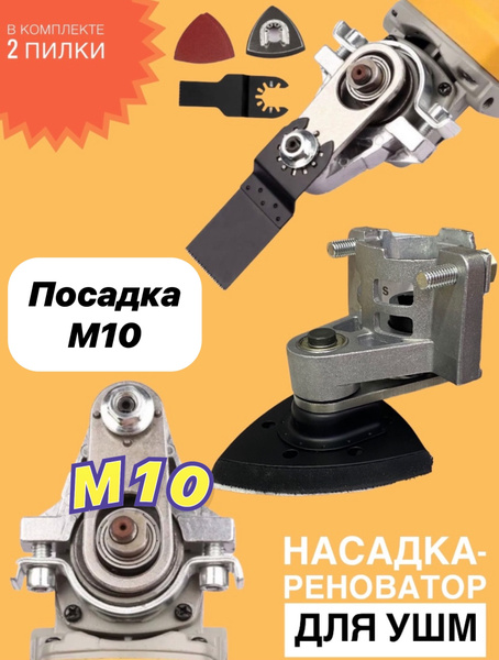  на инструмент 10 мм  (Реноватор) для болгарки (УШМ .