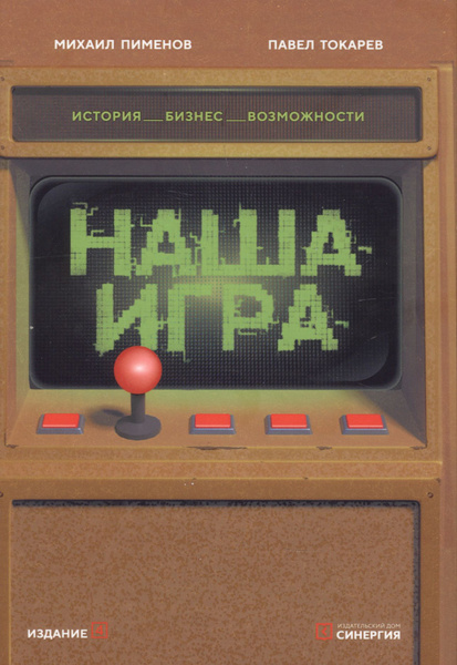 Наша игра. История. Бизнес. Возможности | Пименов Михаил - купить с ...