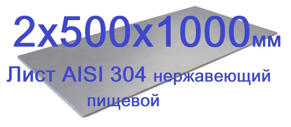 Лист 2х500х1000мм нержавеющий AISI 304 пищевой 2 мм - купить с ...