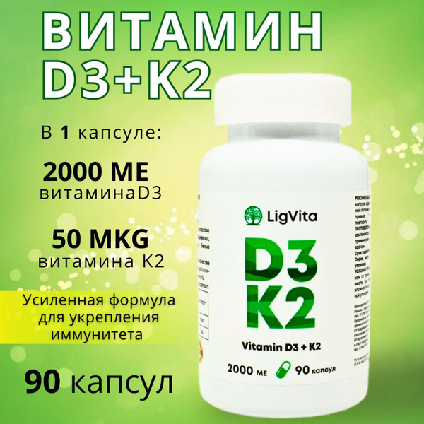 БАД / Витамин Д3 + К2 (Vitamin D3 + K2) LigVita 2000 me + 50 мкг, 90 ...