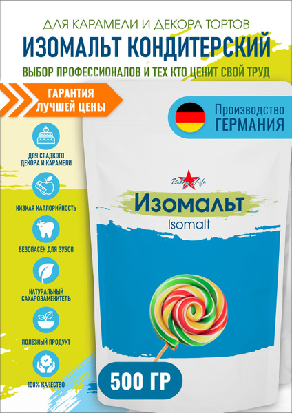 Изомальт гранулы кондитерский для леденцов и карамели Cargill Германия ...
