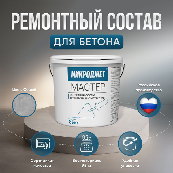 Бетонная смесь готовая Микроджет, 9.5 кг - купить по доступной цене в ...