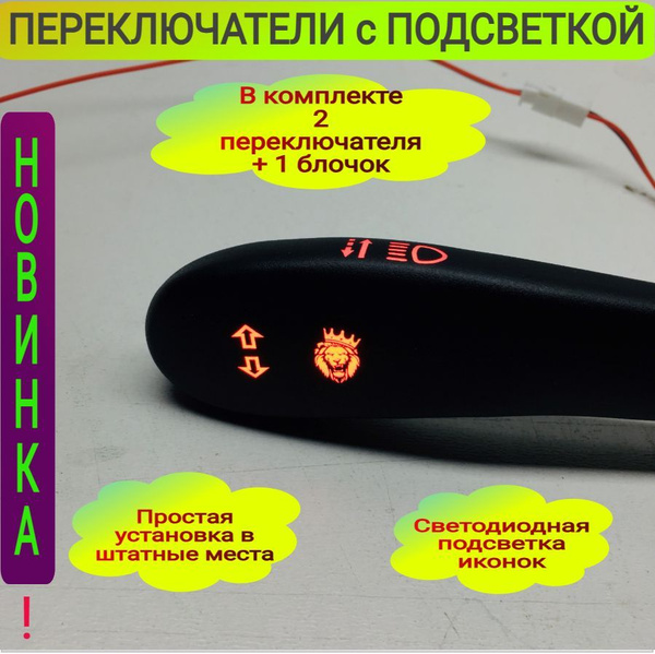 Подрулевые переключатели / ВАЗ, LADA / с красной Led подсветкой, Прайд ...