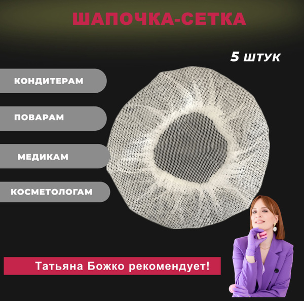 Шапочка-сетка/берет для волос универсальная, белый, 5шт - купить с ...