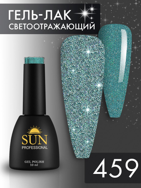 Гель лак для ногтей - 10 ml - SUN Professional светоотражающий №459 ...