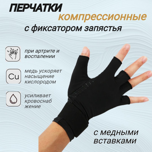 Компрессионные перчатки с ионами меди, с фиксатором запястья, р M ...