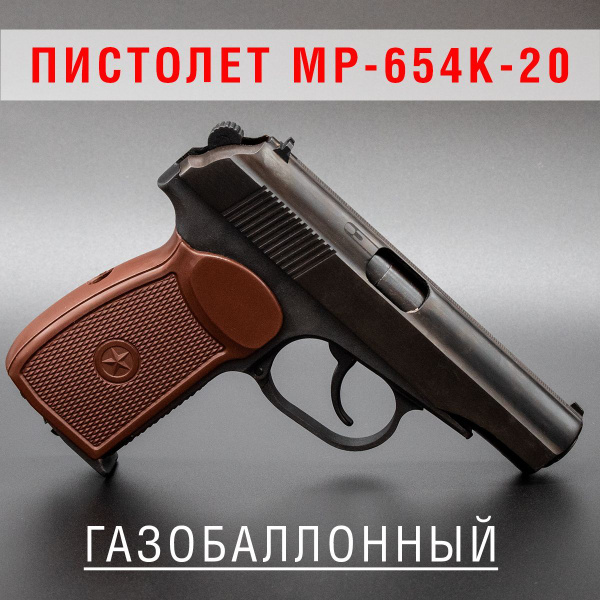 Пневматический пистолет Байкал МР-654К-20 - купить по выгодной цене в ...