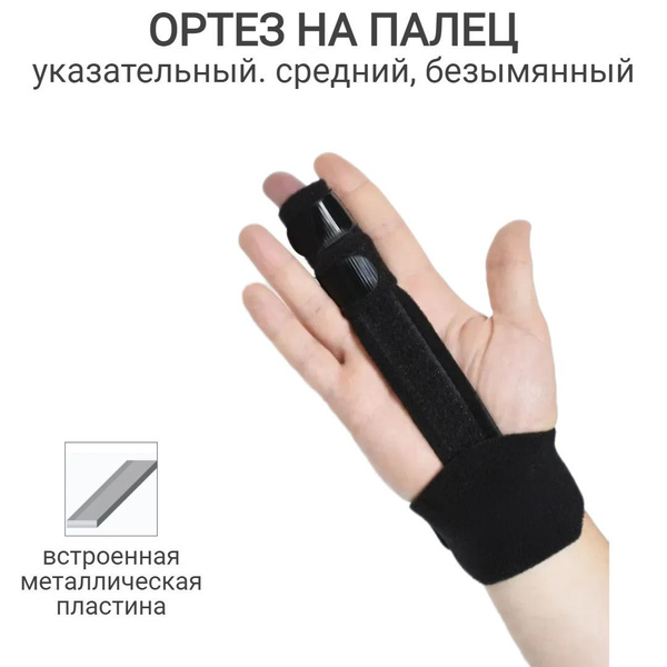 Ортез на палец универсальный - купить с доставкой по выгодным ценам в ...