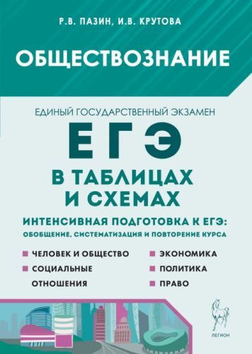 ЕГЭ 2024 Обществознание в таблицах и схемах. Пазин. Легион. 5-е издание ...