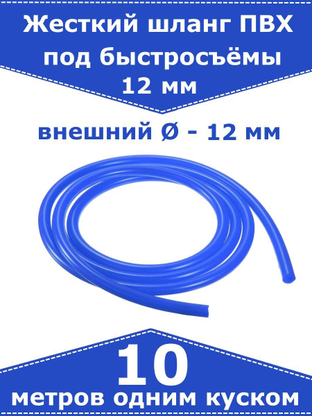 Жесткий шланг ПВХ для быстросъемов, для штуцера 12 мм (синий). 10 ...