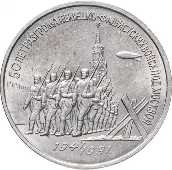 Коллекционная монета - 3 рубля. СССР. 1991 г.в. 50 лет разгрома ...