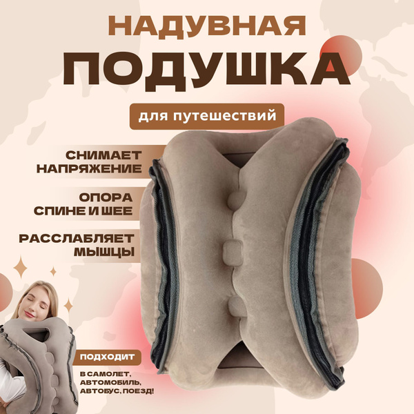 Подушка для путешествий , самолета / надувная, дорожная для шеи ...