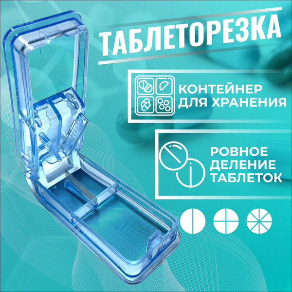 Делитель таблеток/ Таблетница, синяя - купить по выгодной цене в ...