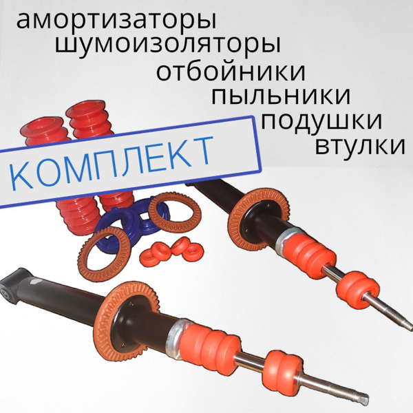 Амортизаторы ЗАДНИЕ в Сборе (ВАЗ 2114 2110 Калина Приора Гранта ...