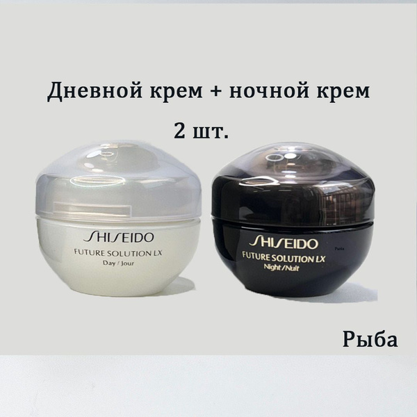 SHISEIDO Дневной крем 50 мл + ночной крем 50 мл,FUTURE SOLUTIONLX ...
