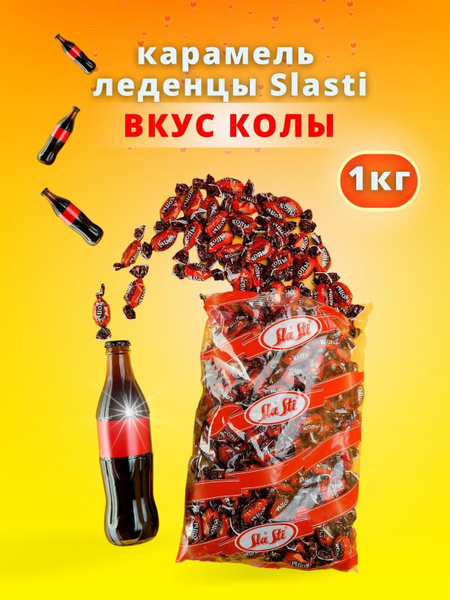 Карамель леденцовая со вкусом Колы 1 кг - купить с доставкой по ...