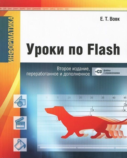 Вовк пособие по информатике. Флеш Информатика. Информатик флэш. Коллеги а. Вовк.