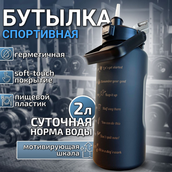 Бутылка для воды спортивная, 2 литра - купить с доставкой по выгодным ...