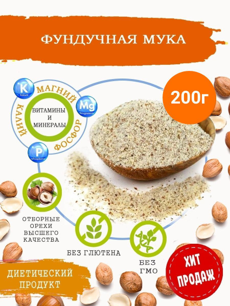 Фундучная мука 200гр. - купить с доставкой по выгодным ценам в интернет ...