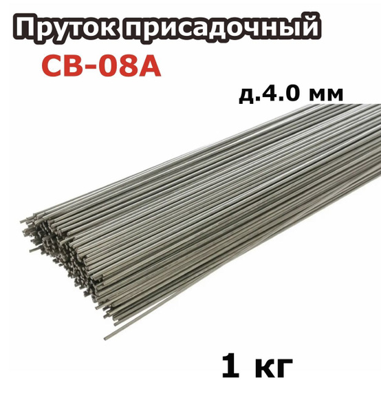 Прутки присадочные СВ-08А д.4,0 мм (для газовой сварки , L 900 мм) 1 кг ...