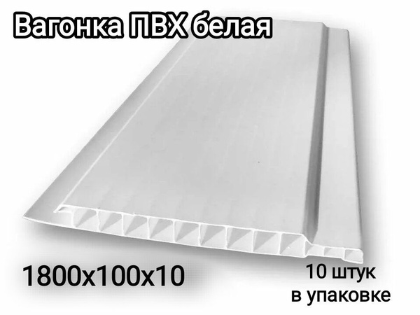 Вагонка ПВХ белая 1800x100x10 мм 10 штук - купить с доставкой по ...