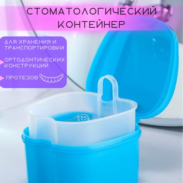 Контейнер для зубных протезов, футляр стоматологический для хранения ...