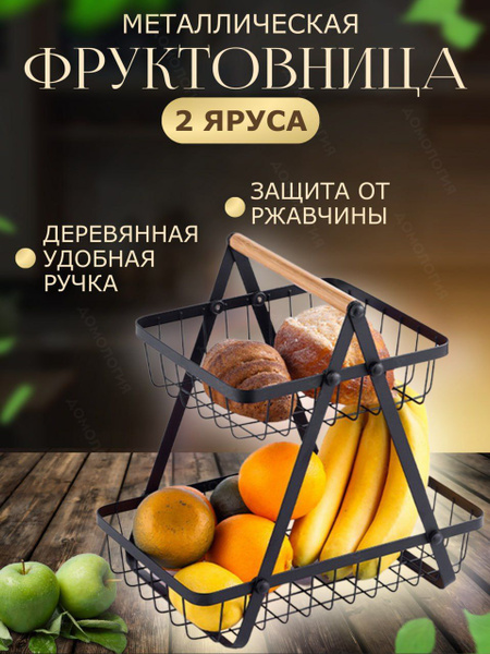 Фруктовница металлическая 2-х ярусная / Корзина для хранения - купить с ...