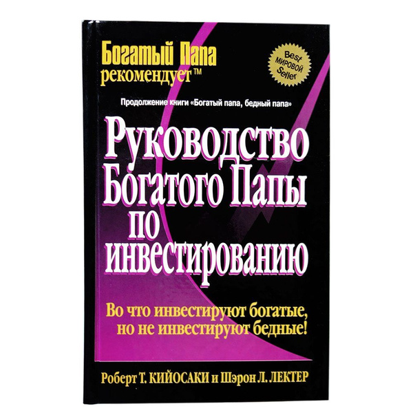 Руководство Богатого Папы по инвестированию | Кийосаки Роберт Тору ...