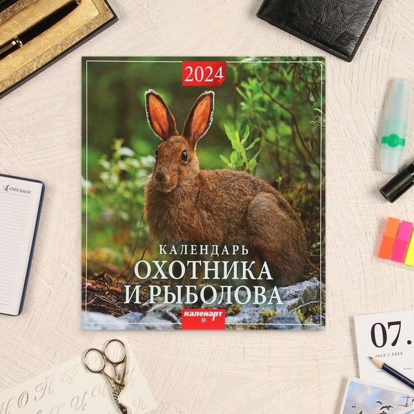 Календарь 2024 настенный перекидной на скрепке "Охотника и рыболова ...