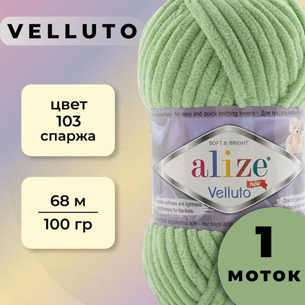 Пряжа Alize Velluto 1 моток (68 м, 100 гр), цвет 103 Спаржа - купить с ...