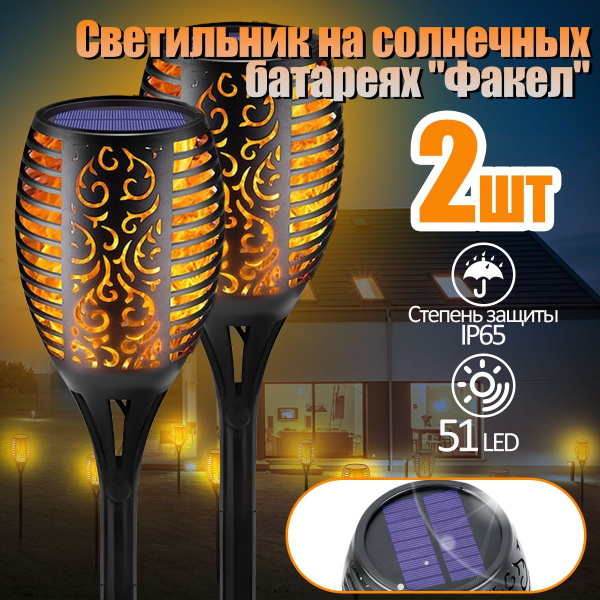 Садовый светильник "Факел" на солнечной батарее, уличный светильник, 2 ...