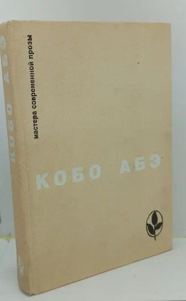 Кобо Абэ. Избранное | Абэ К. - купить с доставкой по выгодным ценам в ...