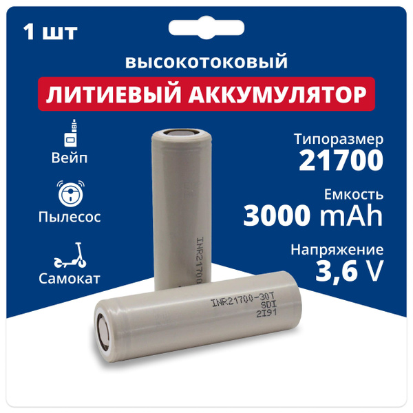 Аккумулятор 21700 высокотоковый Li-ion INR21700-30T, литиевая ...