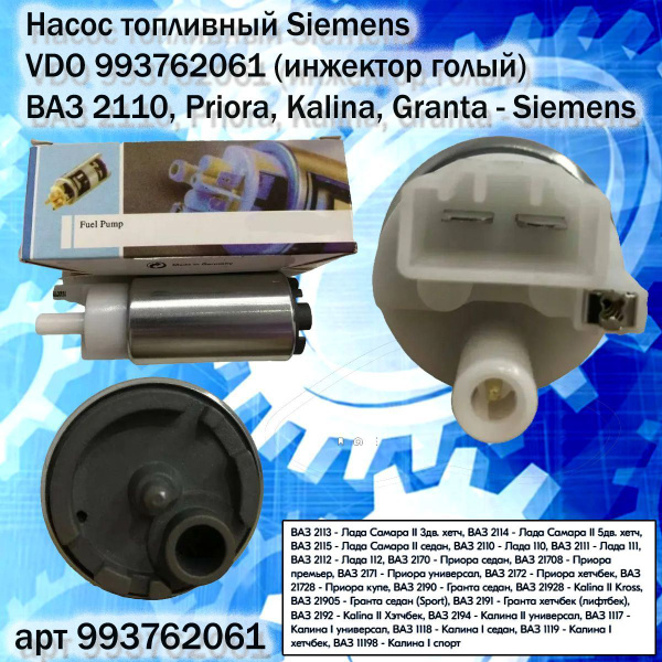Насос топливный Siemens VDO 993762061 (инжектор голый) ВАЗ 2110, Priora ...